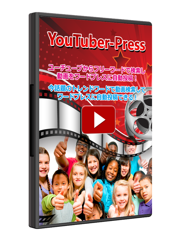 完全自動の高機能動画まとめ作成ツール『Youtuber Press』