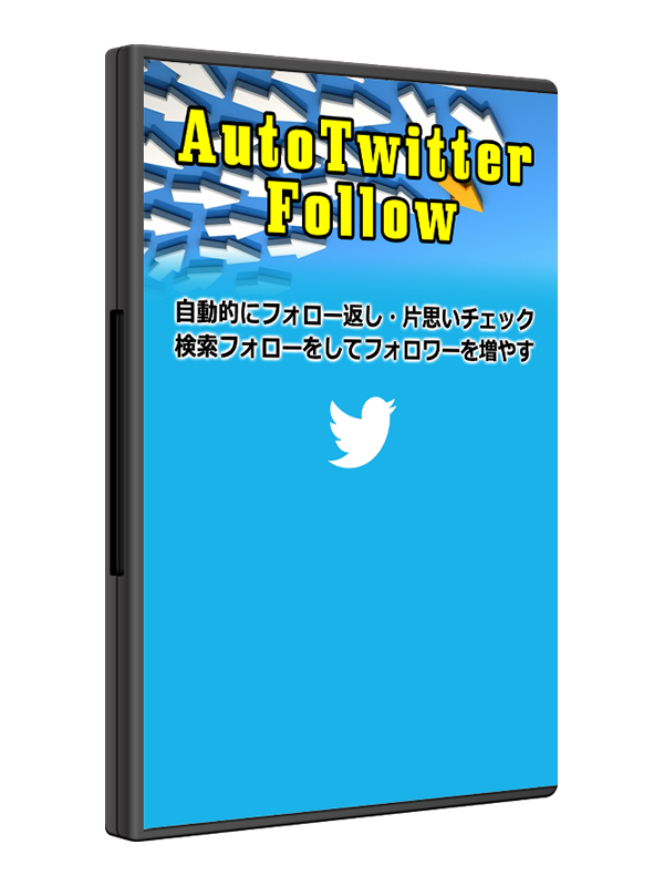 WordPress用フォロワーがどんどん増えまくるツール『Auto Twitter Follow』