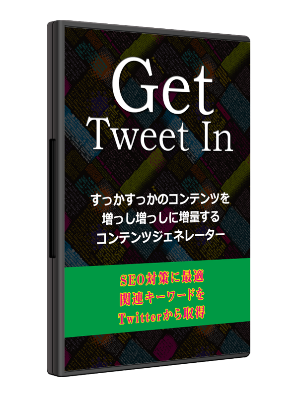 WordPress用どこでも文章発生ツール『Get Tweet In』リライトより簡単！5秒で文章生成できるジェネレーターツール