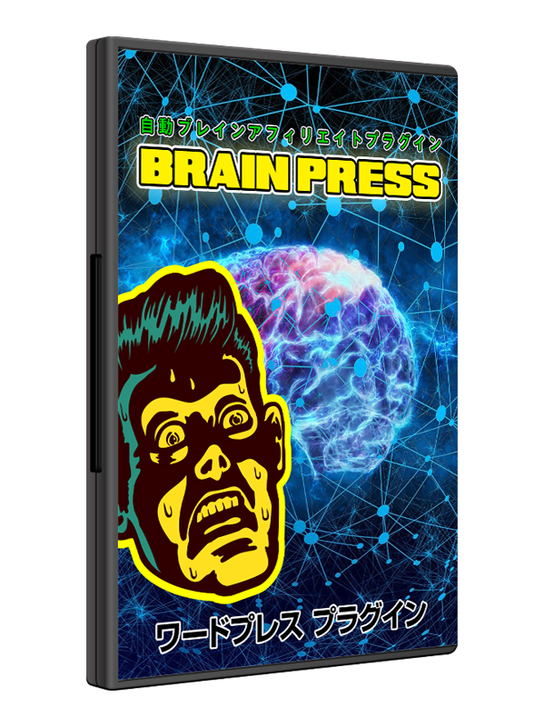 Brain自動アフィリエイトツール『Brain Press(ブレインプレス)』