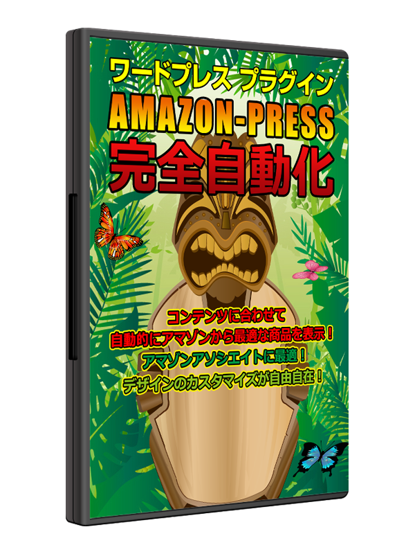 Amazon Product Advertising APIからアフィリエイト広告を表示するためのツール『Amazon Press(アマゾンプレス)』