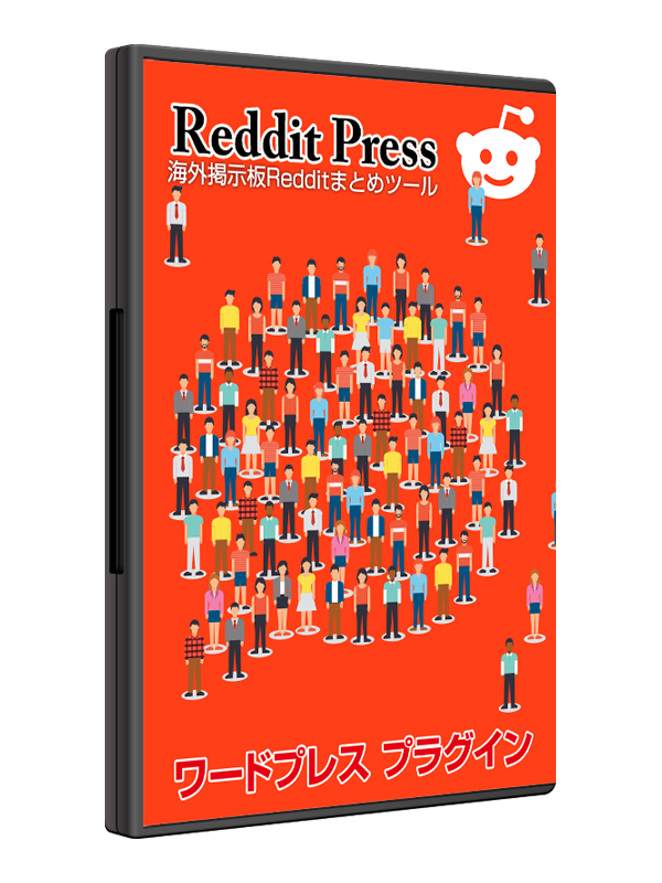 海外巨大掲示板Reddit APIから取得した記事をWordPressに自動投稿するプラグイン『Reddit Press(レディットプレス)』