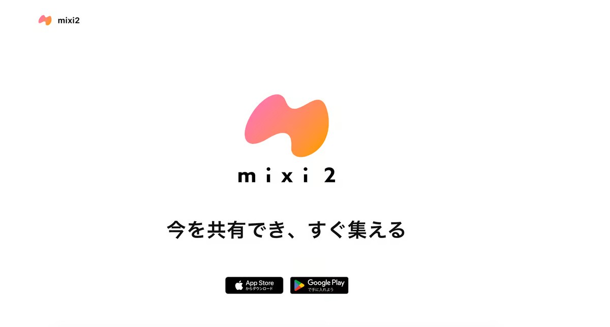 あの国産SNSのmixiがmixi2としてまさかのリニューアル！　現在は招待制