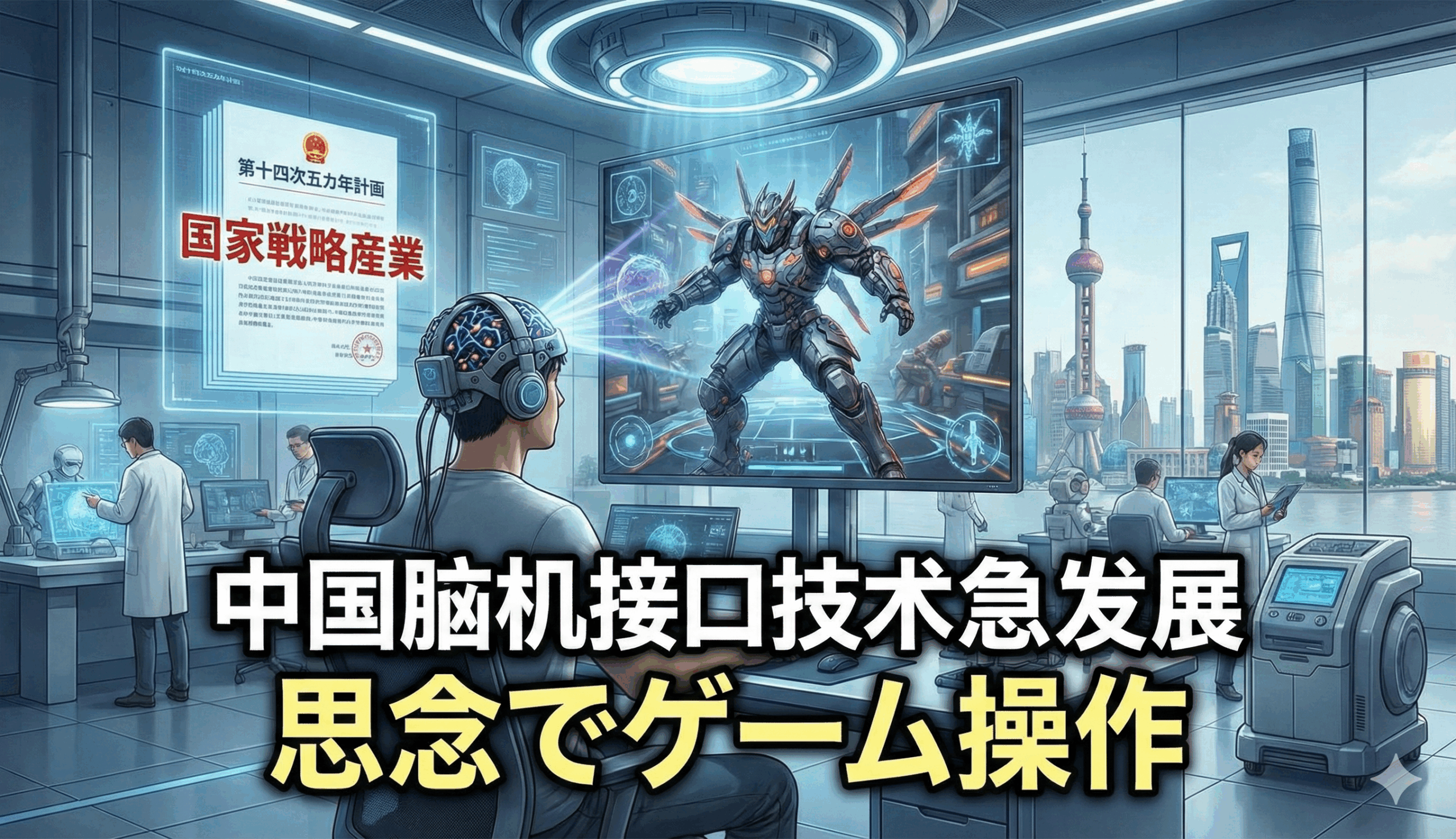 中国が脳波でPCを動かす技術を国家戦略として認定！　BCI技術で思念社会の到来か？！